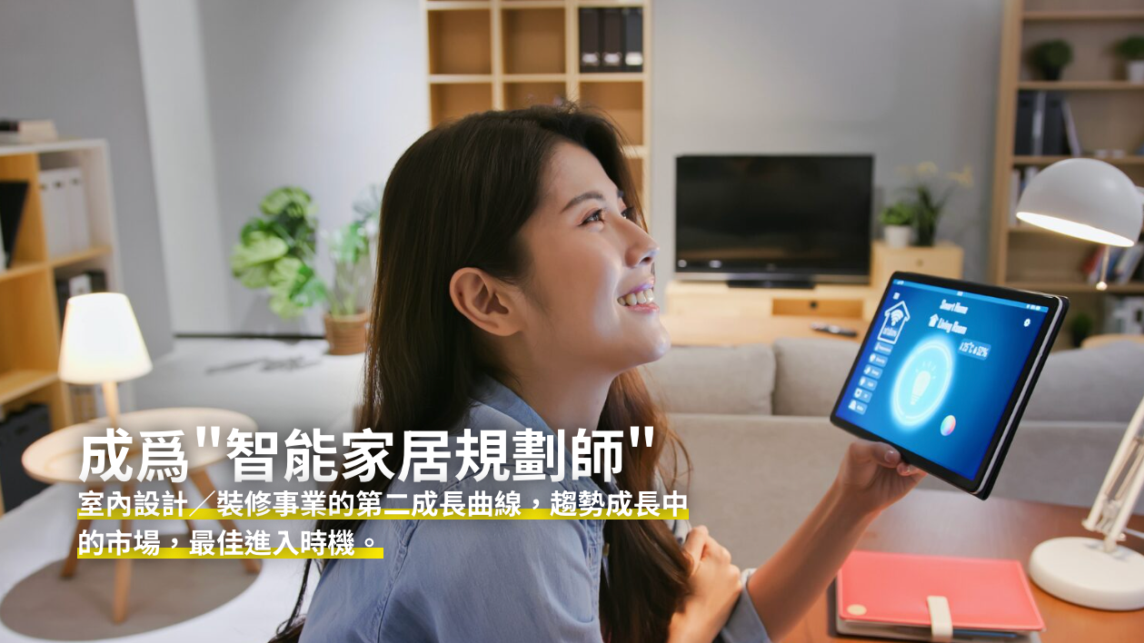 智能家居規劃師實戰班